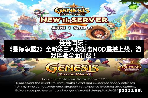 连连国际：《星际争霸2》全新第三人称射击MOD震撼上线，游戏体验全面升级！