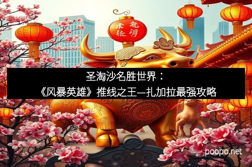 圣淘沙名胜世界：《风暴英雄》推线之王—扎加拉最强攻略