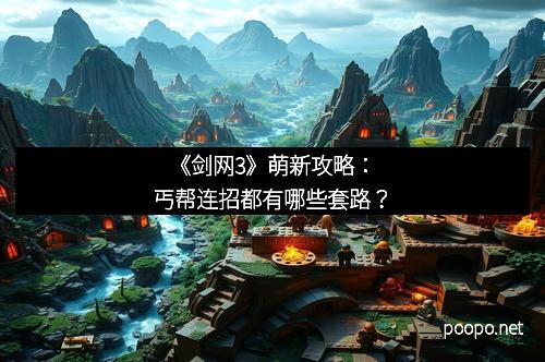《剑网3》萌新攻略：丐帮连招都有哪些套路？