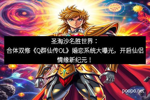 圣淘沙名胜世界：合体双修《Q群仙传OL》婚恋系统大曝光，开启仙侣情缘新纪元！